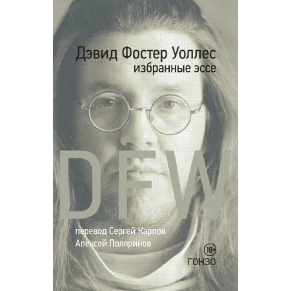 Уоллес. Избранные эссе Уоллес. Избранные эссе