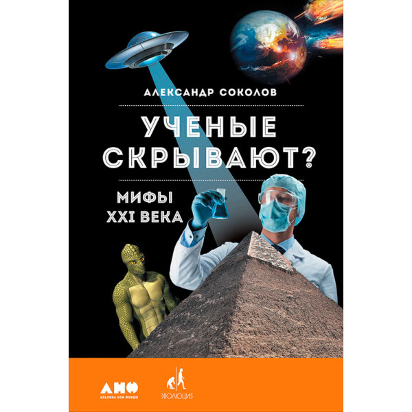 Ученые скрывают? Мифы XXI века Ученые скрывают? Мифы XXI века
