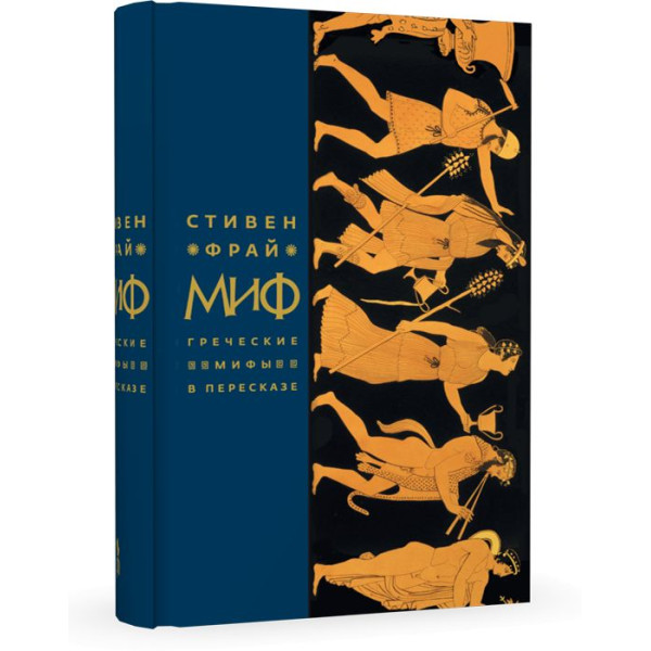 Миф. Греческие мифы в пересказе Миф. Греческие мифы в пересказе