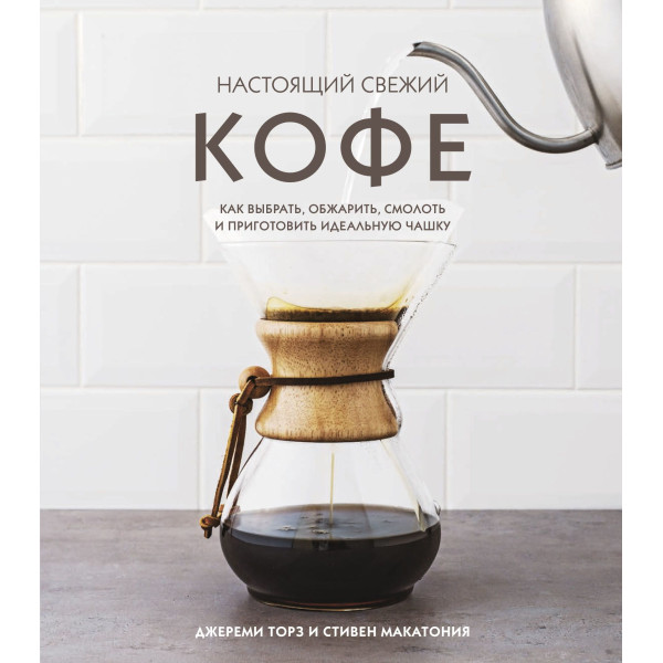 Настоящий свежий кофе Настоящий свежий кофе