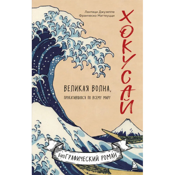 Хокусай. Великая волна, прокатившаяся по всему миру Хокусай. Великая волна, прокатившаяся по всему миру