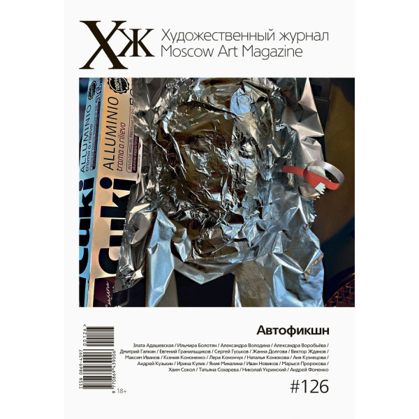 Художественный журнал №126. Автофикшн