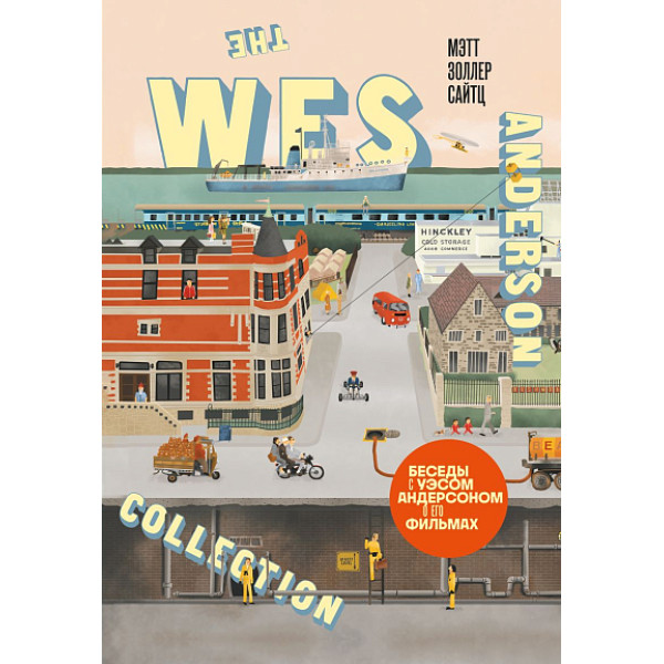 The Wes Anderson Collection. Беседы с Уэсом Андерсоном о его фильмах The Wes Anderson Collection. Беседы с Уэсом Андерсоном о его фильмах