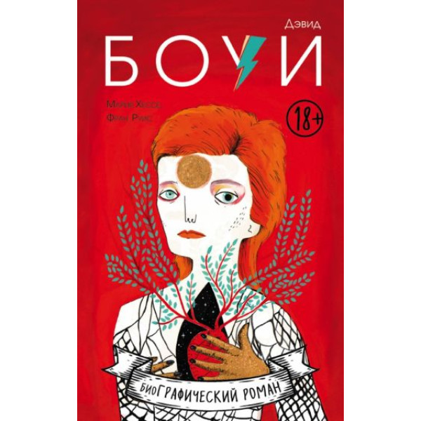 Дэвид Боуи. Биография в комиксах Дэвид Боуи. Биография в комиксах