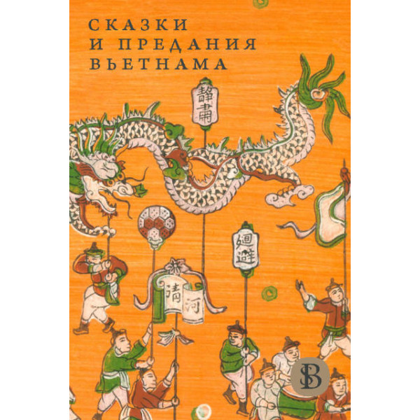Сказки и предания Вьетнама