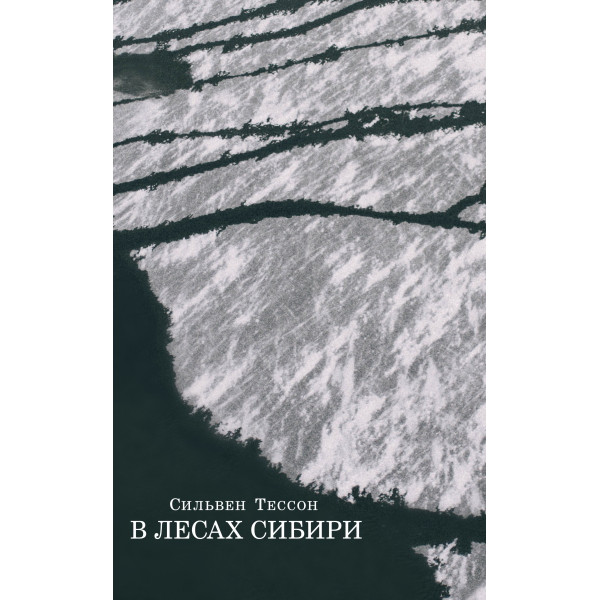 В лесах Сибири В лесах Сибири