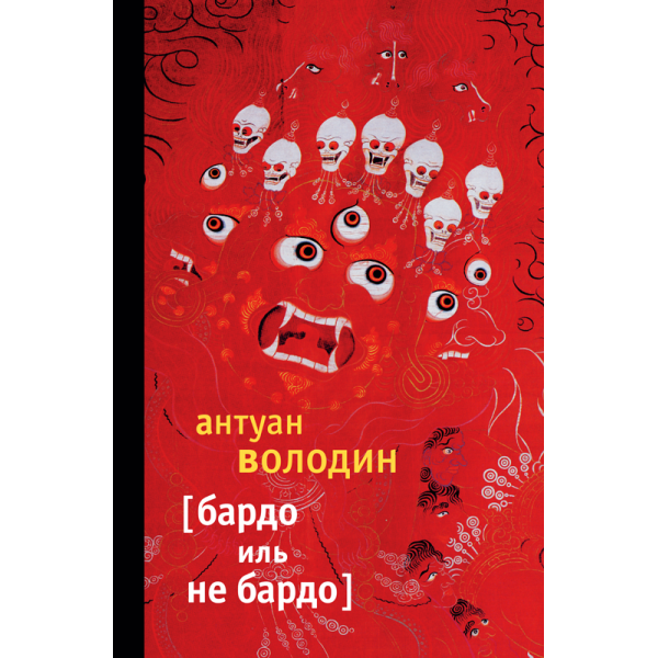 Бардо иль не Бардо Бардо иль не Бардо