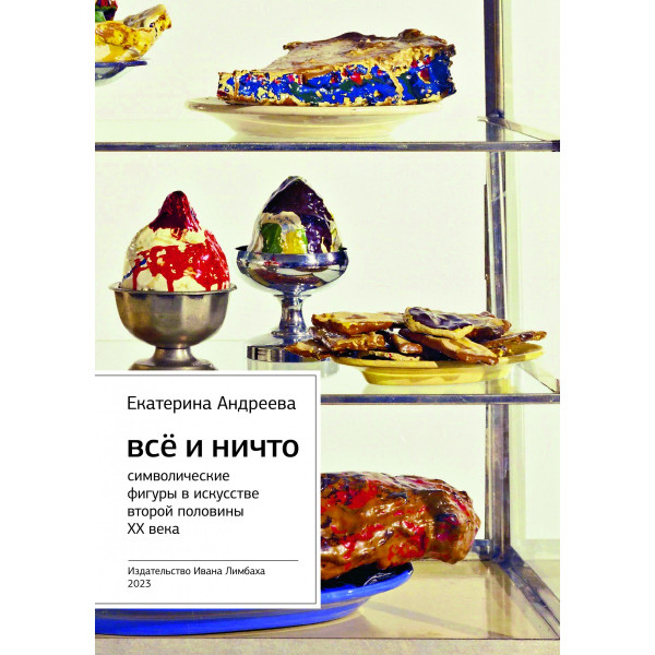 Всё и ничто. Символические фигуры в искусстве второй половины ХХ века Всё и ничто. Символические фигуры в искусстве второй половины ХХ века