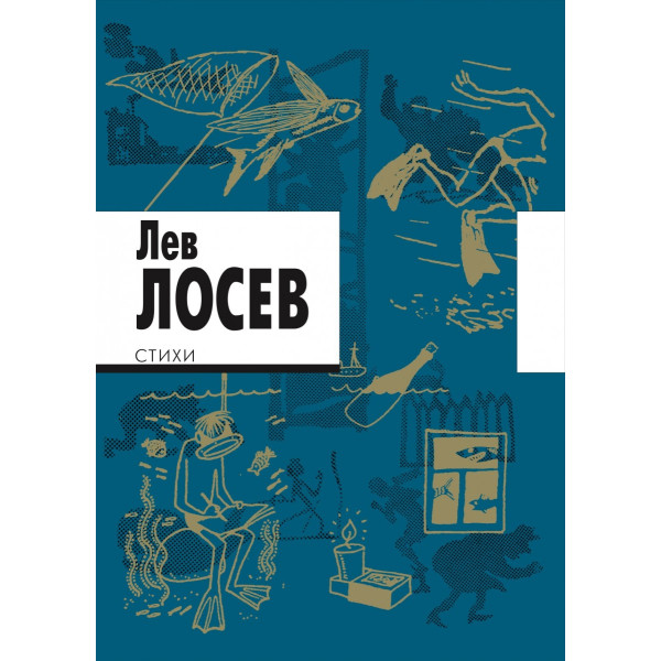 Лев Лосев. Стихи Лев Лосев. Стихи