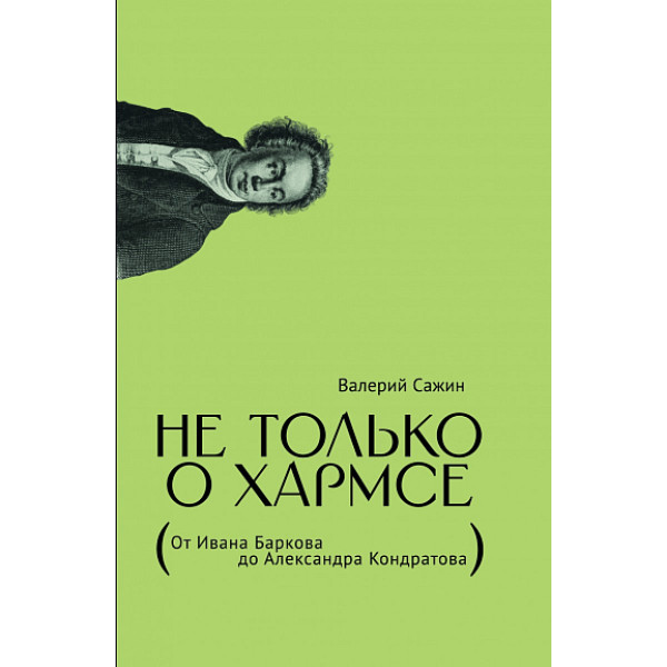 Не только о Хармсе Не только о Хармсе