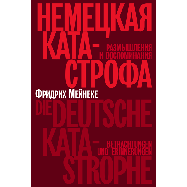 Немецкая катастрофа. Размышления и воспоминания Немецкая катастрофа. Размышления и воспоминания