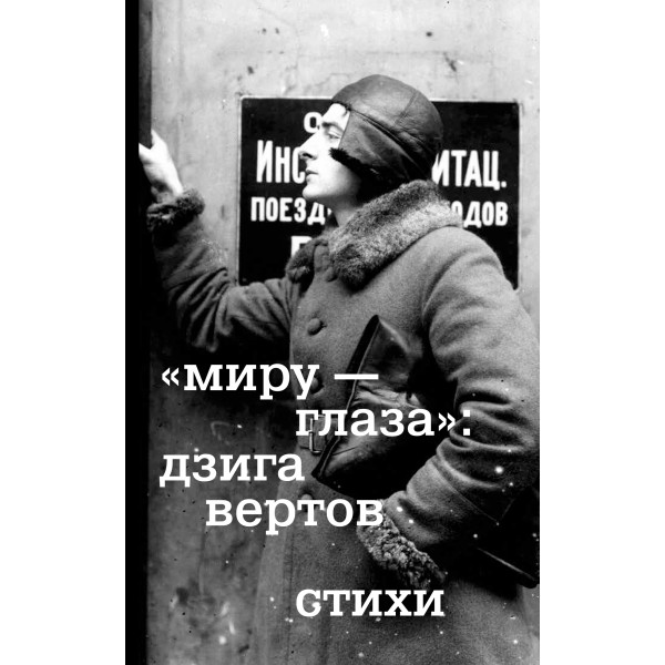 "Миру - глаза": Дзига Вертов. Стихи