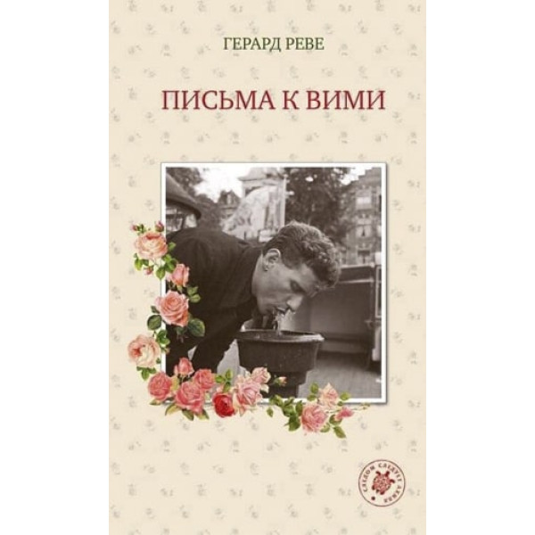 Письма к Вими