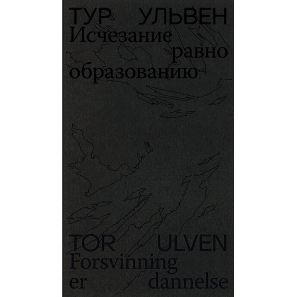 Исчезание равно образованию. Стихотворения и эссе Исчезание равно образованию. Стихотворения и эссе